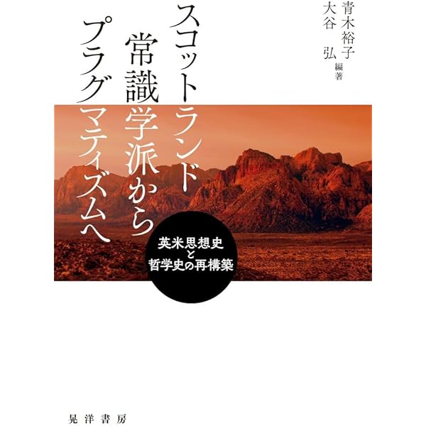 Amazon.co.jp: スコットランド啓蒙とは何か: 近代社会の原理 (MINERVA